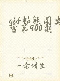 gif动态图出处第900期