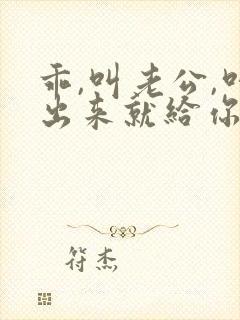 乖,叫老公,叫出来就给你