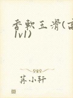 香软玉滑(高h 1v1)封面