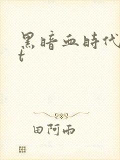黑暗血时代txt