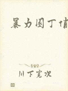 暴力园丁俏厨娘