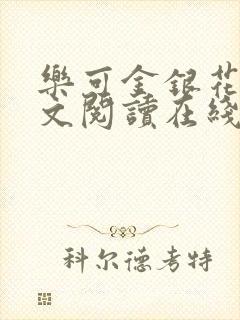 乐可金银花露全文阅读在线