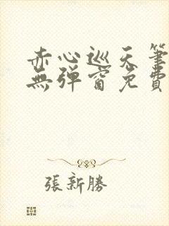 赤心巡天笔趣阁无弹窗免费阅读