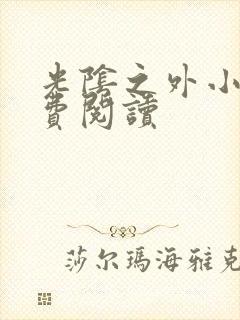 光阴之外小说免费阅读封面