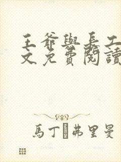 王爷与长工的全文免费阅读小说