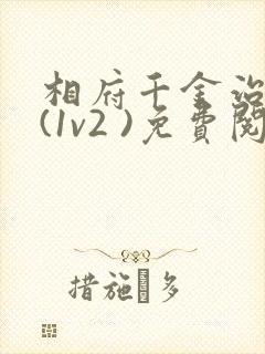 相府千金治病记(1v2 )免费阅读