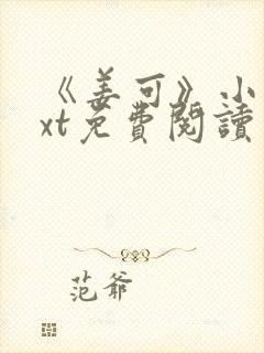 《姜可》小说txt免费阅读