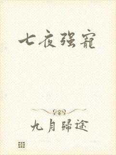 七夜强宠