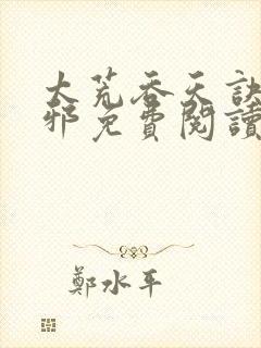 太荒吞天诀柳无邪免费阅读完整版封面