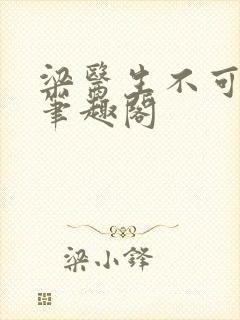 梁医生不可以 笔趣阁