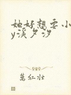 她好想要小说by溪夕汐