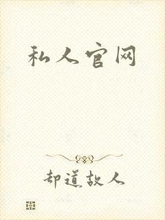 私人官网