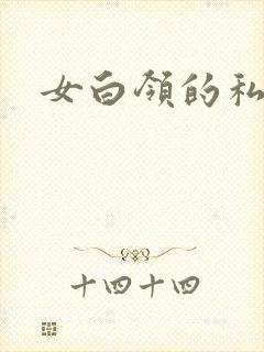 女白领的私生活封面