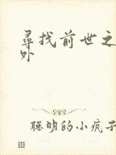 寻找前世之旅番外