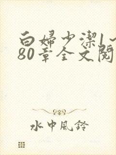 白妇少洁1～180章全文阅读