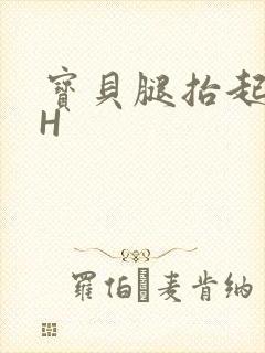 宝贝腿抬起来HH