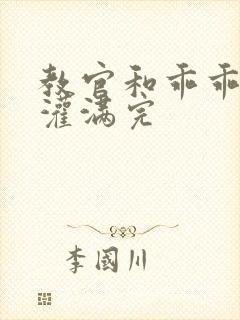 教官和乖乖女h灌满完