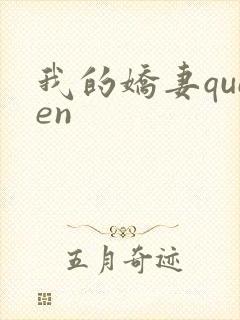 我的娇妻queen