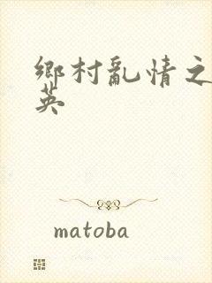 乡村乱情之胡秀英