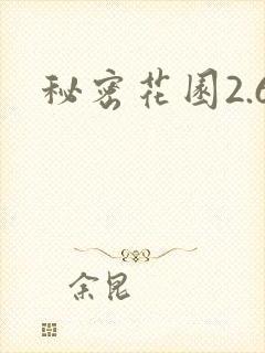 秘密花园2.6