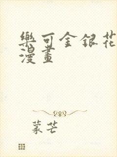 乐可金银花全文漫画