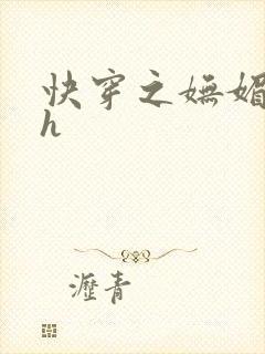 快穿之妩媚系统h封面