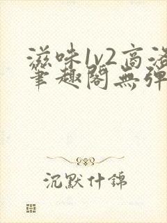 滋味1v2商洛笔趣阁无弹窗封面