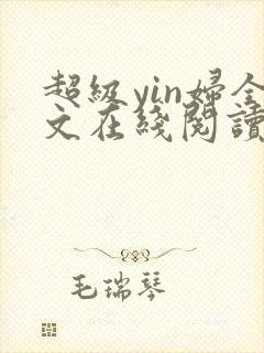 超级yin妇全文在线阅读封面