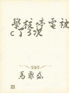学校停电被同桌c了3次