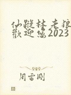 仙踪林老狼入口欢迎您2023