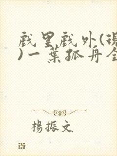 戏里戏外(现场)一叶孤舟全文免费阅读