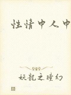 性情中人中文网