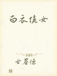 白衣侠女