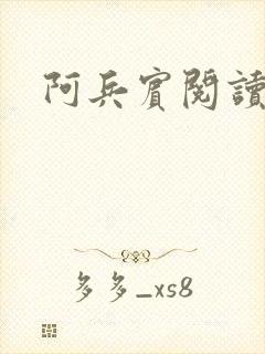 阿兵宾阅读目录