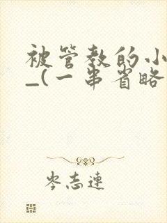 被管教的小美人_(一串省略号)