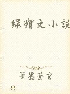 绿帽文小说
