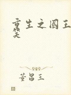 重生之国王的微笑