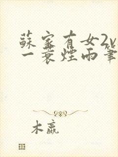 苏家有女2v2一蓑烟雨笔趣阁