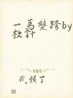 一马双跨by折枚针封面