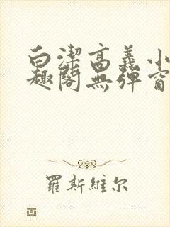 白洁高义小说笔趣阁无弹窗版