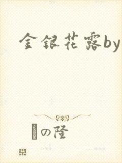 金银花露by封面