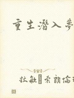 重生潜入梦