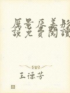 厉景辰姜彤的小说免费阅读