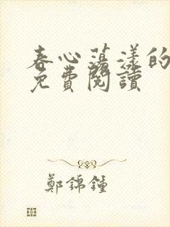 春心荡漾的小说免费阅读