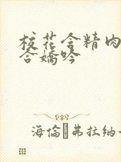 校花含精肉臀迎合娇吟