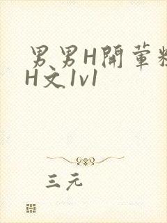 男男H开荤粗肉H文1v1