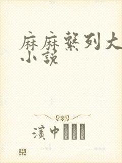 麻麻系列大合集小说