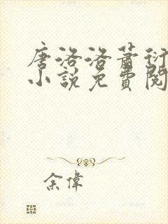 唐洛洛萧衍算命小说免费阅读