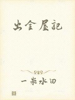 出金屋记封面