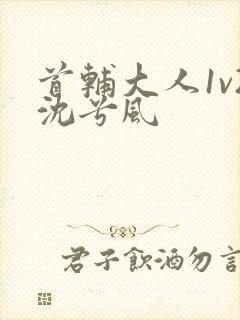 首辅大人1v2沈兮风